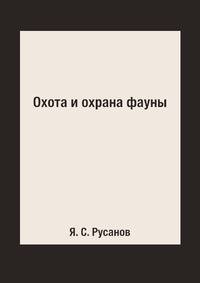Охота и охрана фауны