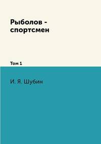 Рыболов - спортсмен. Том 1
