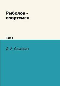 Рыболов - спортсмен. Том 3