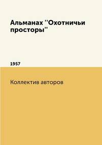 Альманах ''Охотничьи просторы'' 1957