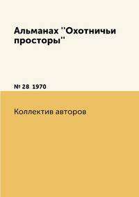 Альманах ''Охотничьи просторы'' №28 1970