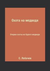 Охота на медведя. Очерки охоты на бурого медведя