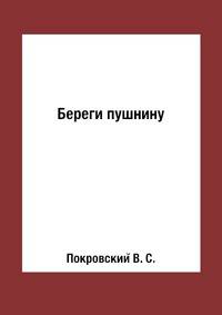 Береги пушнину