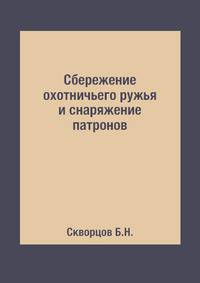 Сбережение охотничьего ружья и снаряжение патронов