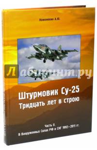 Штурмовик СУ-25. Тридцать лет в строю. Часть 2. В Вооруженных силах РФ и СНГ 1992-2011 годах