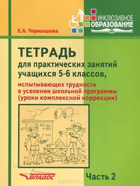 Тетрадь для практических занятий учащихся 5-6 классов, испытывающих трудности в усвоении школьной программы (уроки комплексной коррекции). Учебное пособие для учащихся. В 2-х частях. Часть 2