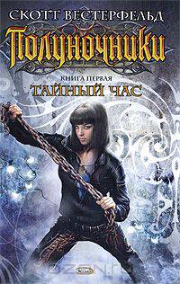 Полуночники. Книга 1. Тайный час