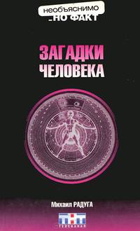 Загадки человека