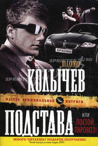 Подстава, или Постой, паровоз!Роман.