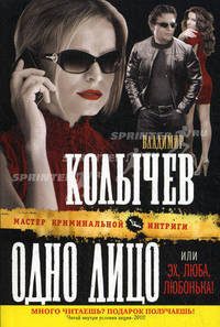 Одно лицо, или Эх, Люба, Любонька!