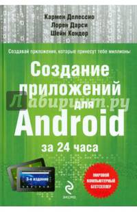Создание приложений для Android за 24 часа