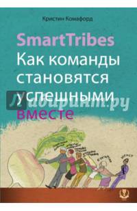 SmartTribes. Как команды становятся успешными вместе