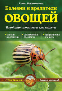 Болезни и вредители овощей. Новейшие препараты для защиты (Урожайкины. Всегда с урожаем (обложка))