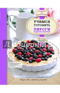 Учимся готовить пироги и другую выпечку