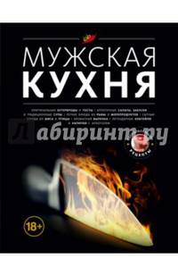 Мужская кухня