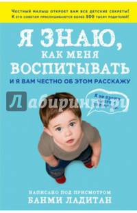 Я знаю, как меня воспитывать. И я вам честно об этом расскажу