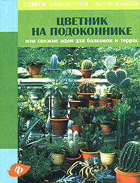 Цветник на подоконнике, или Свежие идеи для балконов и террас. - (Советы дизайн.экстра-клас)