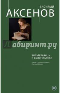 Вольтерьянцы и вольтерьянки