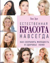 Естественная красота навсегда. Как сохранить молодость и здоровье кожи (комплект) (KRASOTA. Бестселлер)