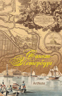 Блокнот. Санкт-Петербург. ArtNote