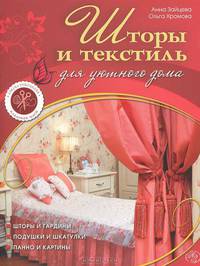 Шторы и текстиль для уютного дома (+ лист с выкройками)