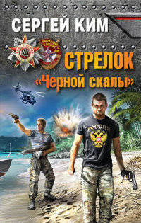 Стрелок &#171;Черной скалы&#187;
