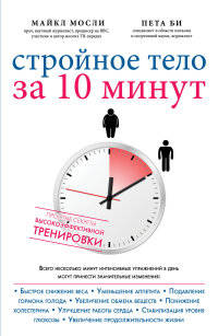 Стройное тело за 10 минут