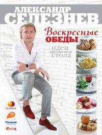 Воскресные обеды. Идеи праздничного стола