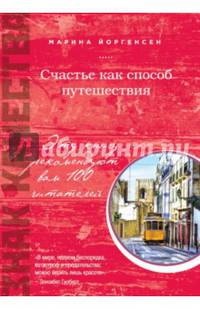 Счастье как способ путешествия