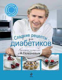 Сладкие рецепты для диабетиков
