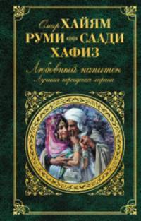 Любовный напиток. Лучшая персидская лирика