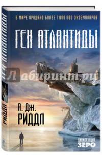 Ген Атлантиды