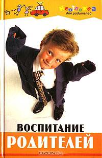 Воспитание родителей