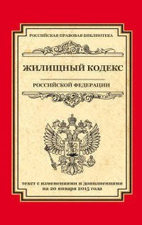Жилищный кодекс Российской Федерации. Текст с изменениями и дополнениями на 20 января 2015 года
