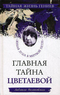 Главная тайна Цветаевой. &quot;Живая душа в мертвой петле&quot;