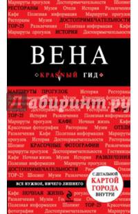 Вена. Путеводитель (+ карта)
