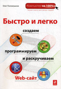 Быстро и легко создаем, программируем и раскручиваем Web-сайт