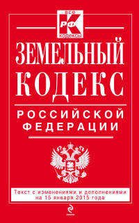 Земельный кодекс Российской Федерации. Текст с изменениями и дополнениями на 15 января 2015 года