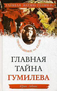 Главная тайна Гумилева. Приглашение на казнь