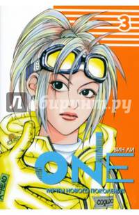 One. Том 3. Мечты нового поколения
