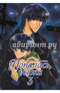 Попалась, рыбка, т. 3 (NEW!)
