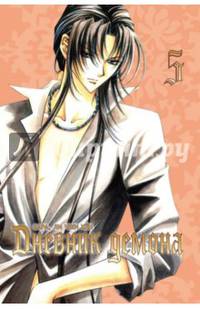 Дневник демона, т. 5 (NEW!)