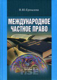 Международное частное право. Учебник для вузов