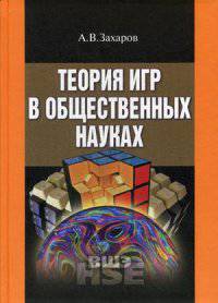 Теория игр в общественных науках. Учебник для вузов