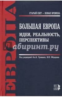 Большая Европа. Идеи, реальность, перспективы