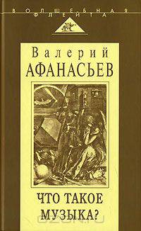 Что такое музыка?