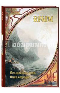 Крым. Волшебный край, очей отрада! (твердый переплет/Образ России). Маневич И. А. и др., сост.