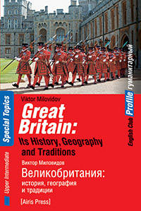 Great Britain: Its History, Geography and Traditions / Великобритания. История, география и традиции