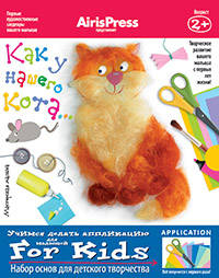Мастерская малыша. Как у нашего кота 2+ (Набор основ для детского творчества)
