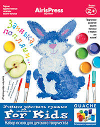 Мастерская малыша. 2+ Заинька, попляши. (Набор основ для детского творчества)